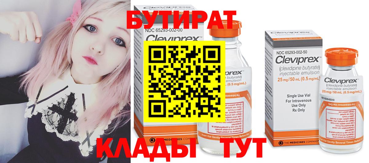 Бутират бутик Севастополь