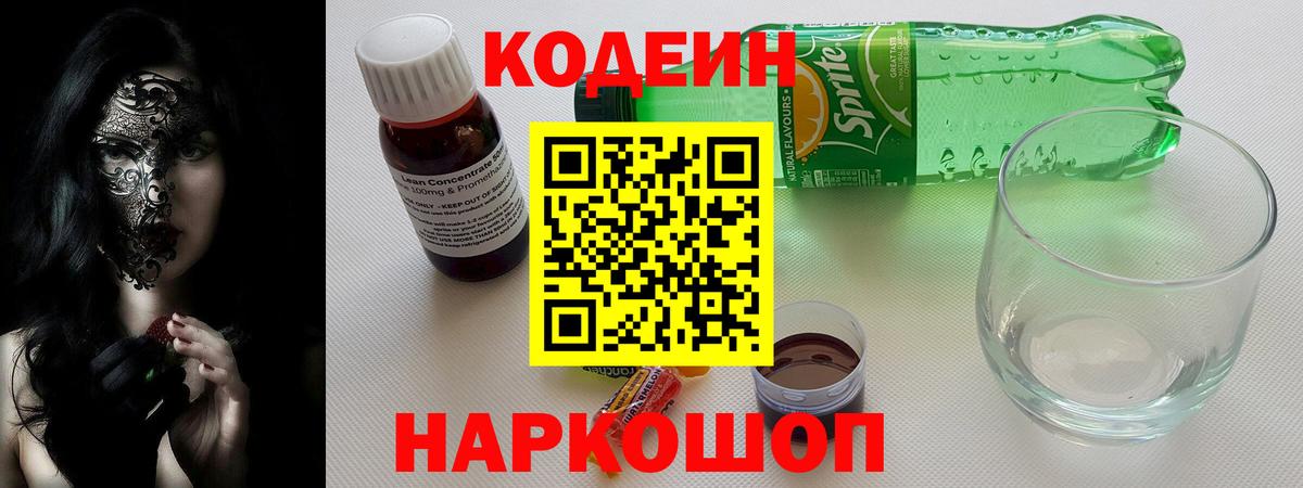 Севастополь  Codein напиток Lean (лин)  Вход с VPN  Кодеин Purple Drank 